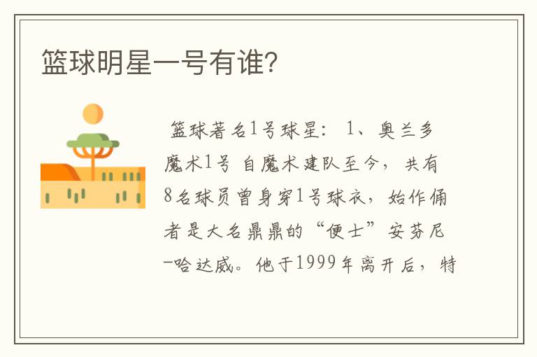 篮球明星一号有谁?