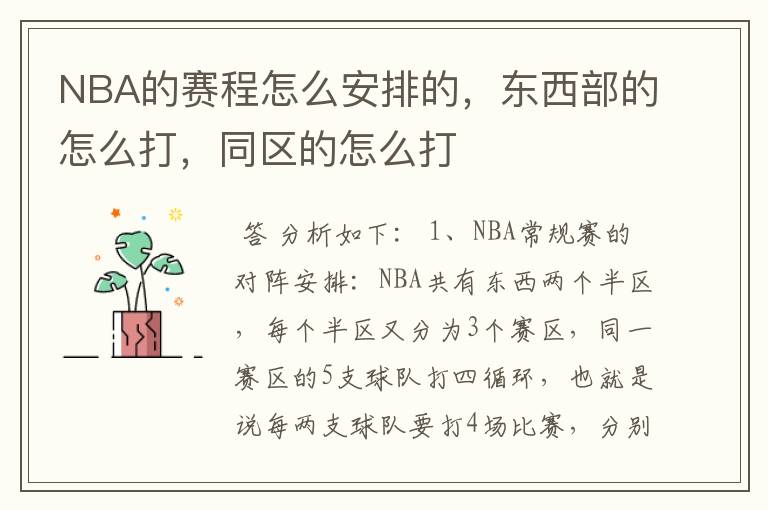 NBA的赛程怎么安排的,东西部的怎么打,同区的怎么打