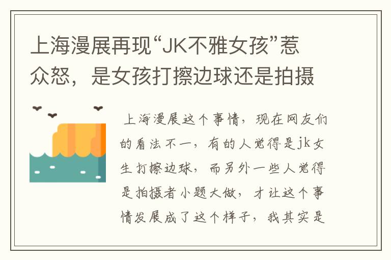 上海漫展再现“JK不雅女孩”惹众怒,是女孩打擦边球还是拍摄者小题大做?