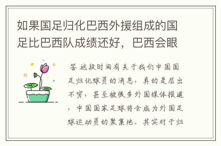 如果国足归化巴西外援组成的国足比巴西队成绩还好,巴西会眼红不?