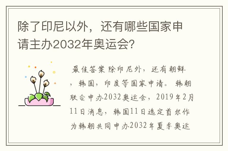 除了印尼以外，还有哪些国家申请主办2032年奥运会？
