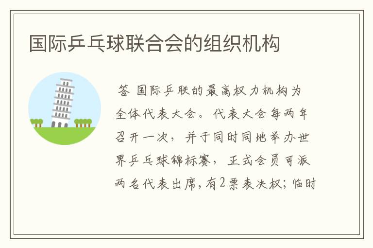 国际乒乓球联合会的组织机构