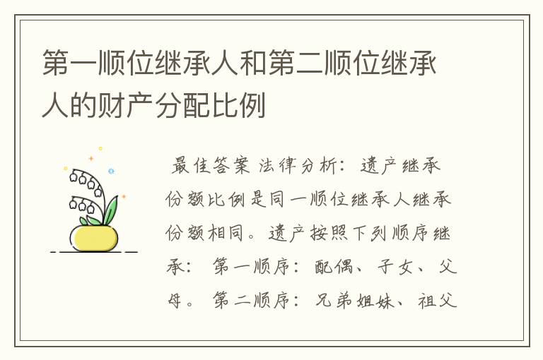 第一顺位继承人和第二顺位继承人的财产分配比例