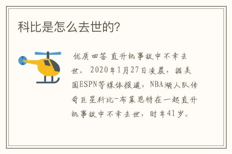 科比是怎么去世的?