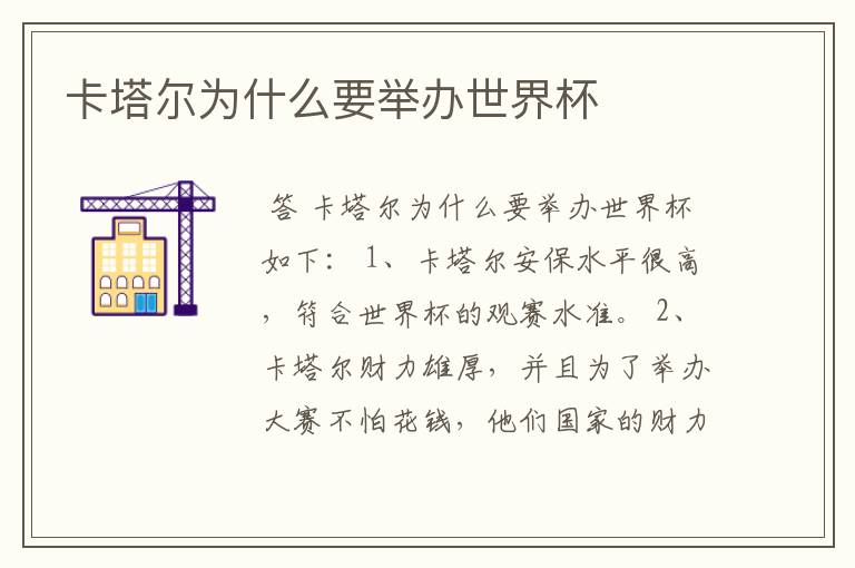 卡塔尔为什么要举办世界杯