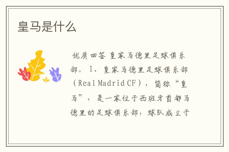 皇马是什么