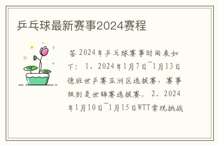 乒乓球最新赛事2024赛程