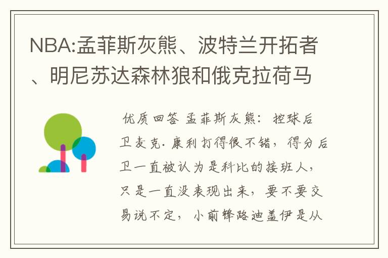 NBA:孟菲斯灰熊、波特兰开拓者、明尼苏达森林狼和俄克拉荷马雷霆哪支球队重建的最好,并且有希望复兴的?