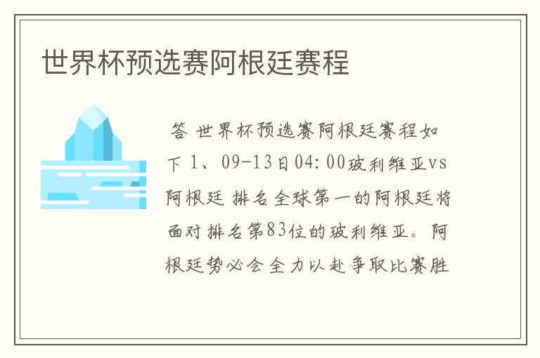 世界杯预选赛阿根廷赛程