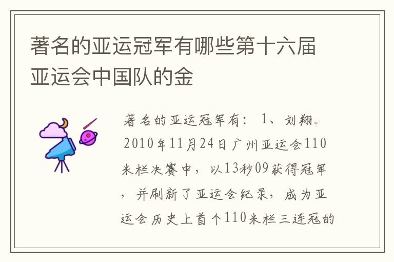 著名的亚运冠军有哪些第十六届亚运会中国队的金