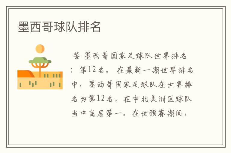 墨西哥球队排名