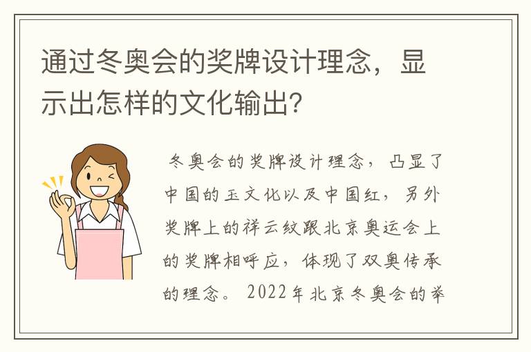 通过冬奥会的奖牌设计理念,显示出怎样的文化输出?