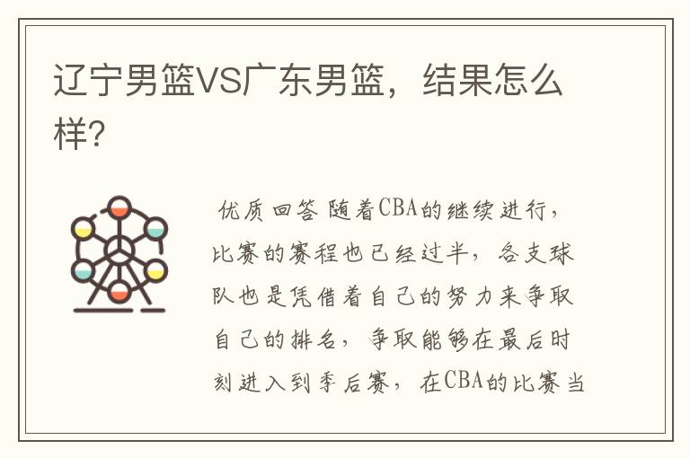辽宁男篮VS广东男篮,结果怎么样?