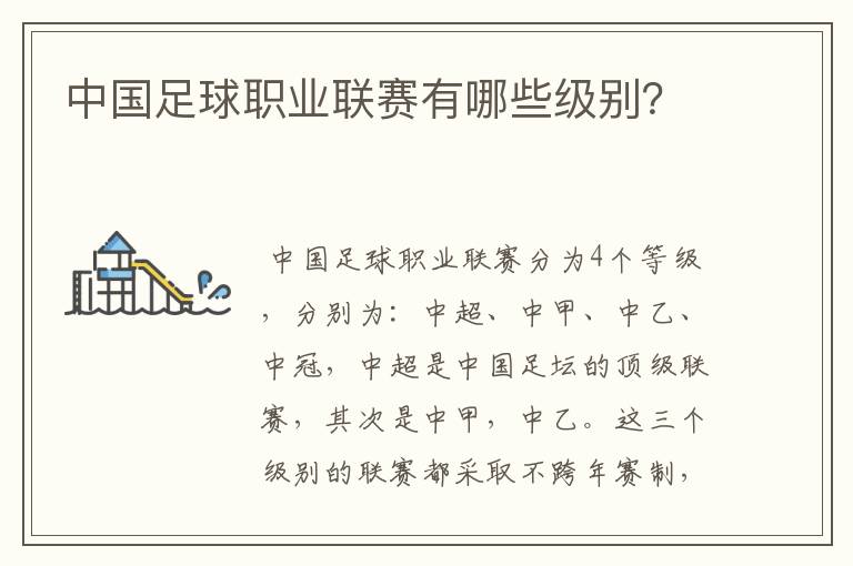 中国足球职业联赛有哪些级别?
