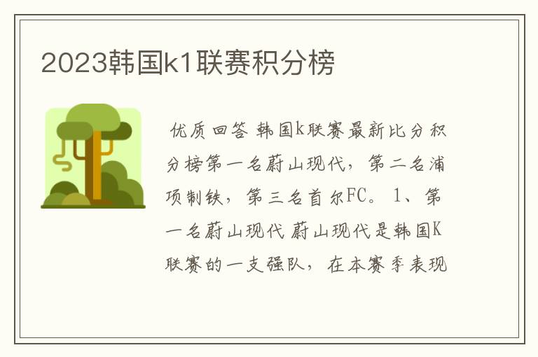 2023韩国k1联赛积分榜