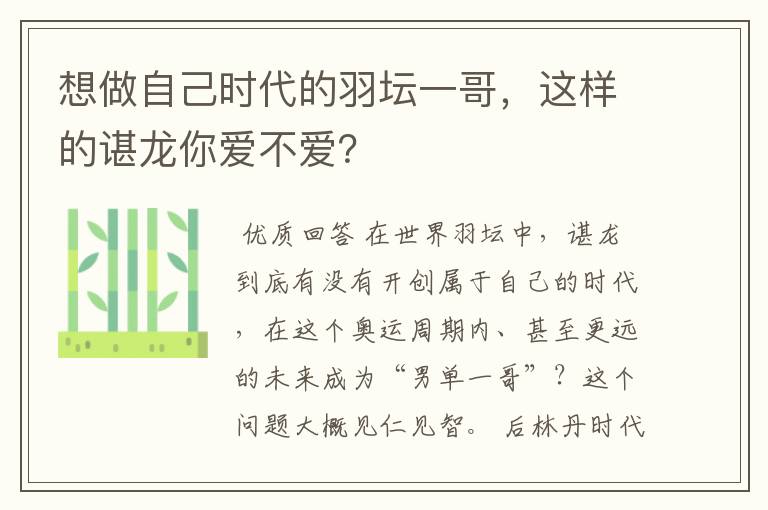 想做自己时代的羽坛一哥,这样的谌龙你爱不爱?
