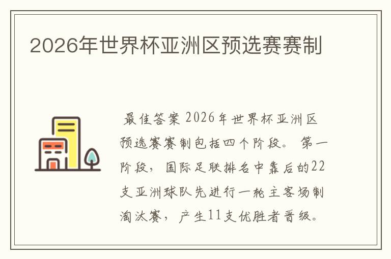 2026年世界杯亚洲区预选赛赛制