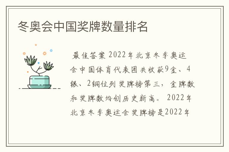 冬奥会中国奖牌数量排名