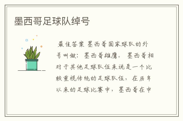 墨西哥足球队绰号