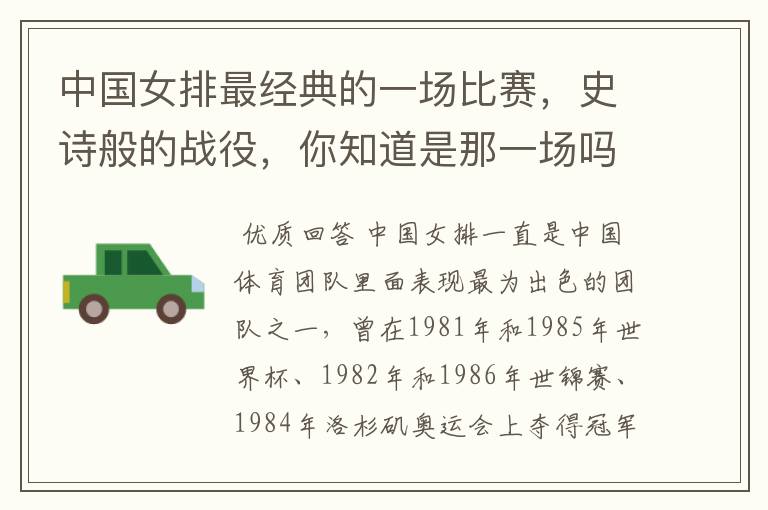 中国女排最经典的一场比赛,史诗般的战役,你知道是那一场吗?
