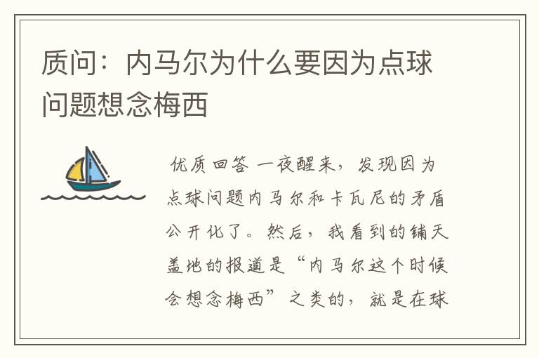 质问:内马尔为什么要因为点球问题想念梅西