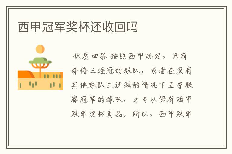 西甲冠军奖杯还收回吗