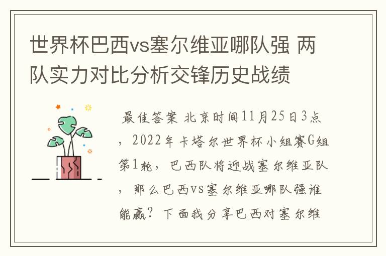 世界杯巴西vs塞尔维亚哪队强 两队实力对比分析交锋历史战绩