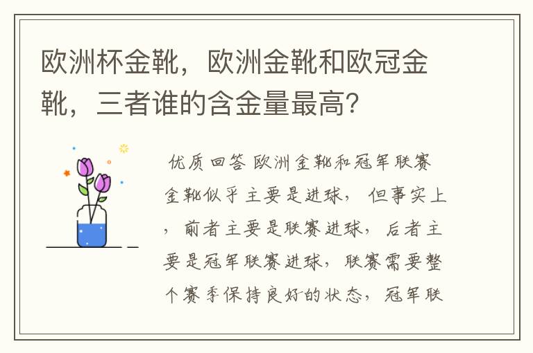 欧洲杯金靴,欧洲金靴和欧冠金靴,三者谁的含金量最高?