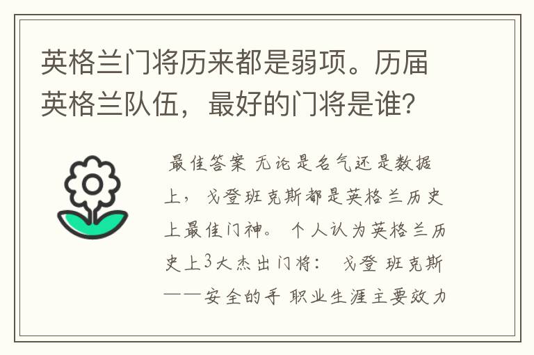 英格兰门将历来都是弱项。历届英格兰队伍,最好的门将是谁?