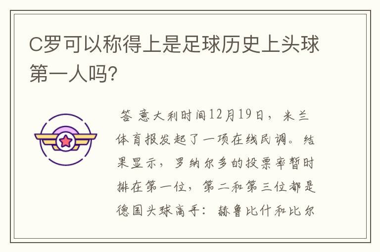 C罗可以称得上是足球历史上头球第一人吗？