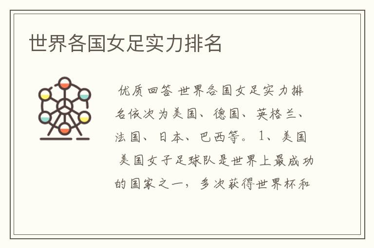 世界各国女足实力排名