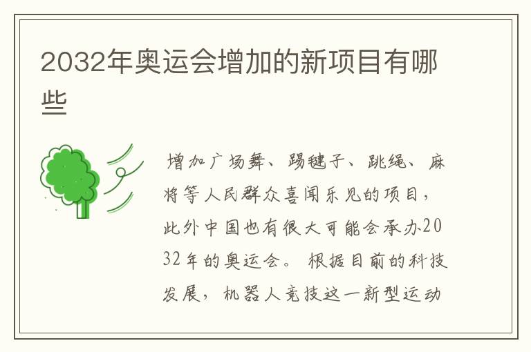 2032年奥运会增加的新项目有哪些