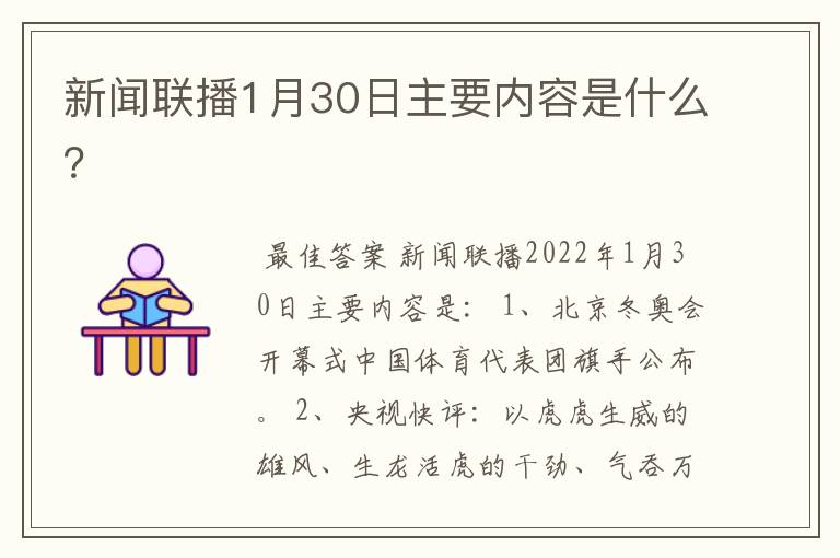 新闻联播1月30日主要内容是什么?