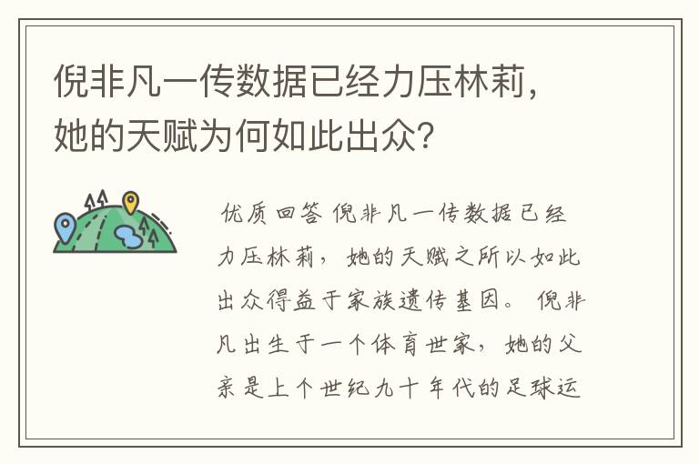 倪非凡一传数据已经力压林莉,她的天赋为何如此出众?
