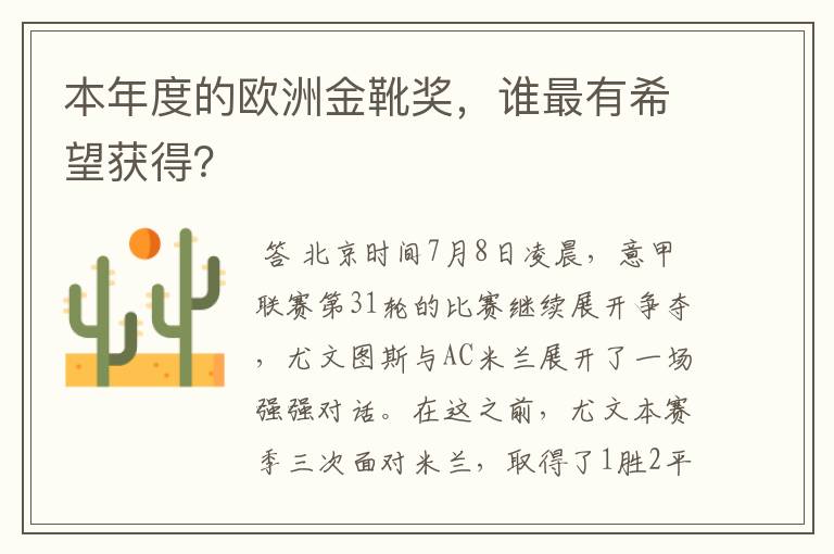 本年度的欧洲金靴奖，谁最有希望获得？