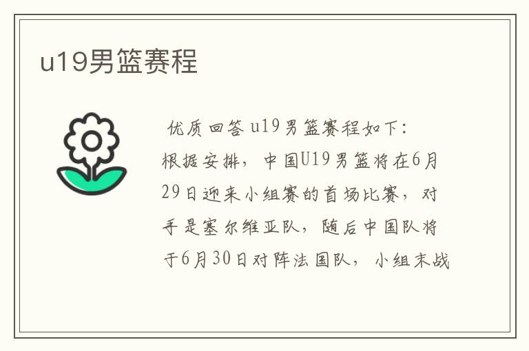 u19男篮赛程