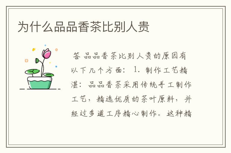 为什么品品香茶比别人贵