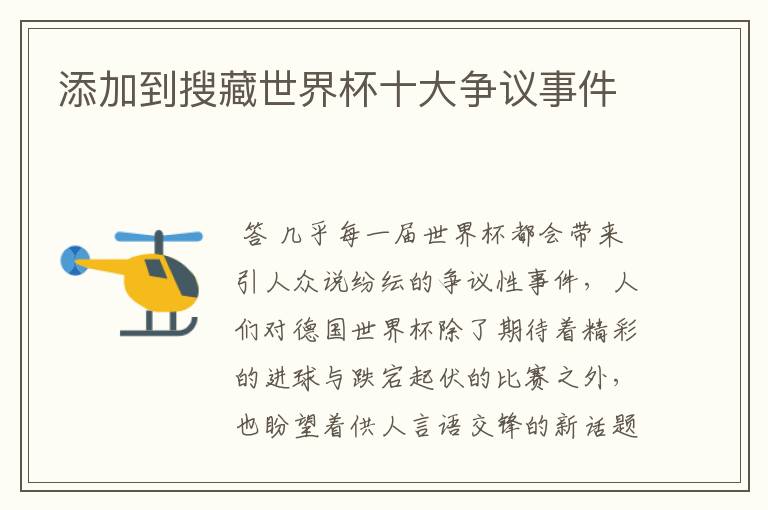 添加到搜藏世界杯十大争议事件