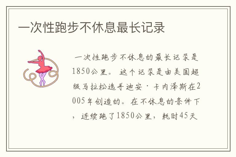 一次性跑步不休息最长记录