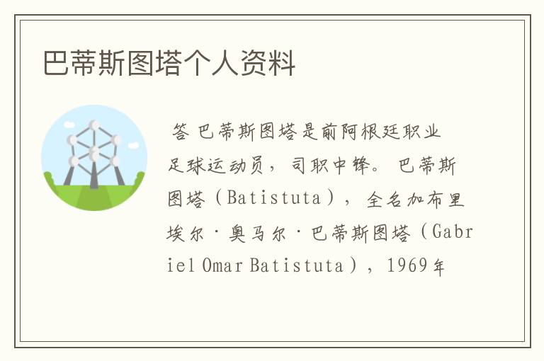 巴蒂斯图塔个人资料