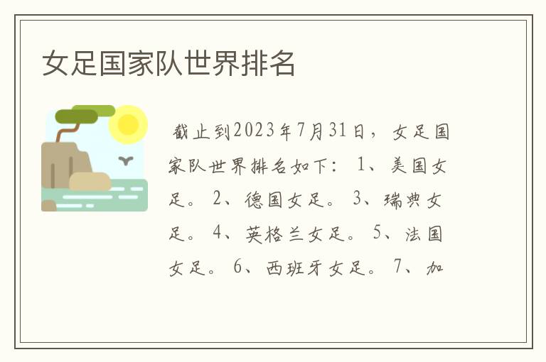 女足国家队世界排名