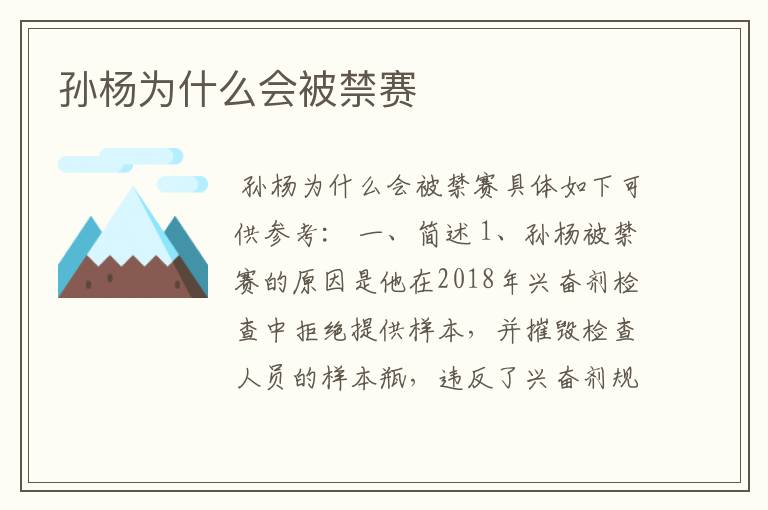 孙杨为什么会被禁赛