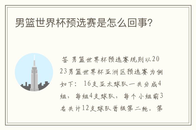 男篮世界杯预选赛是怎么回事?