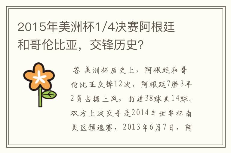 2015年美洲杯1/4决赛阿根廷和哥伦比亚,交锋历史?