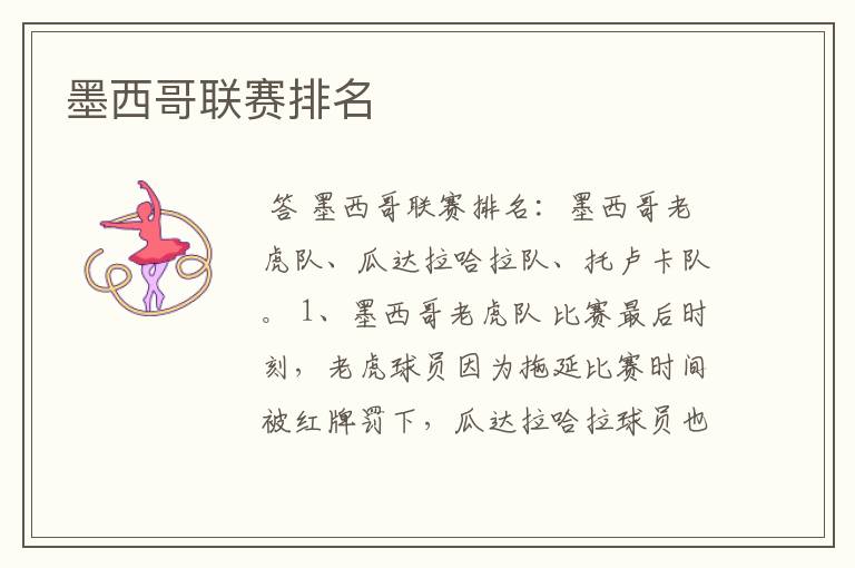 墨西哥联赛排名