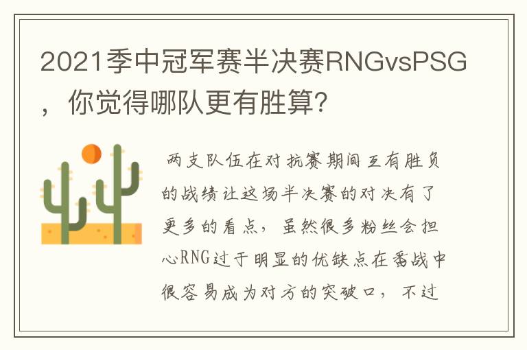 2021季中冠军赛半决赛RNGvsPSG,你觉得哪队更有胜算?