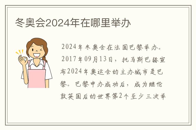 冬奥会2024年在哪里举办