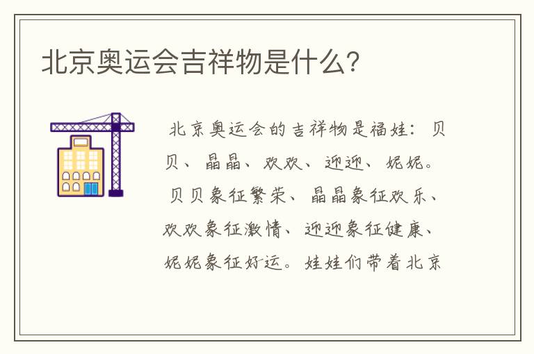 北京奥运会吉祥物是什么?