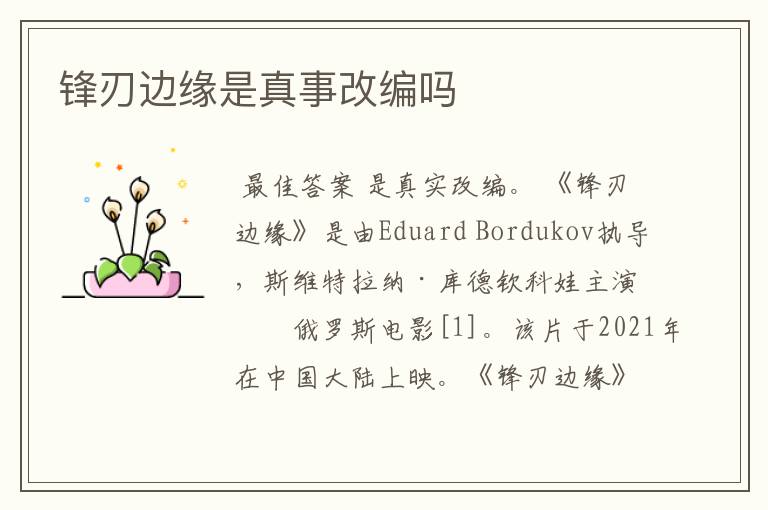 锋刃边缘是真事改编吗
