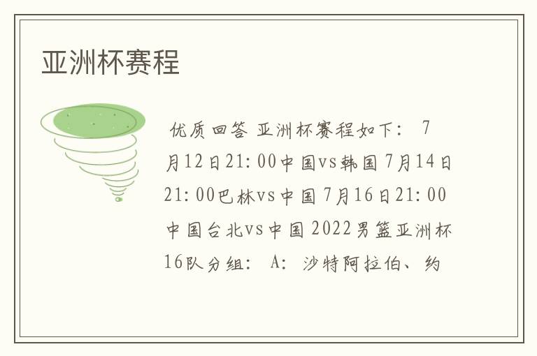 亚洲杯赛程